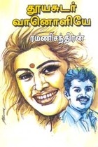 தூயசுடர் வானொளியே