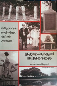 முதுகுளத்தூர் படுகொலை
