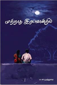 முற்றாத இரவொன்றில்