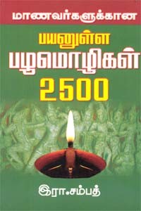 மாணவர்களுக்கான பயனுள்ள பழமொழிகள் 2500