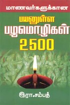 மாணவர்களுக்கான பயனுள்ள பழமொழிகள் 2500