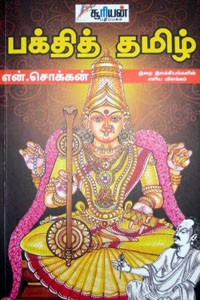 பக்தித் தமிழ்