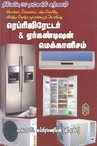 நீங்களே 30 நாட்களில் கற்கலாம் ரெப்ரிஜிரேட்டர் & ஏர்கண்டிஷன் மெக்கானிசம்