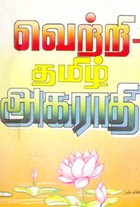 வெற்றி தமிழ் அகராதி