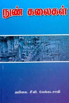 நுண் கலைகள்