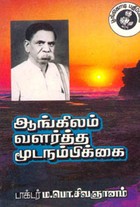 .ஆங்கிலம் வளர்த்த மூடநம்பிக்கை