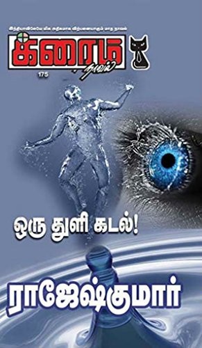 ஒரு துளி கடல்! (க்ரைம் நாவல்)