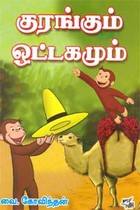 குரங்கும் ஒட்டகமும்