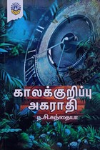 காலக்குறிப்பு அகராதி