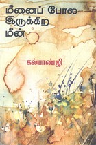 மீனைப் போல இருக்கிற மீன்