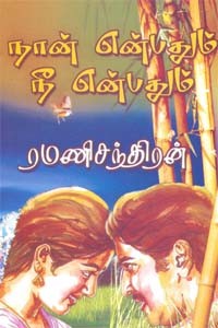 நான் என்பதும் நீ என்பதும்