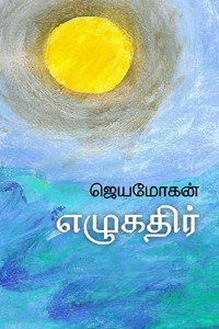 எழுகதிர்