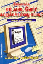நீங்களாகவே எம்.எஸ். வேர்ட் கற்றுக் கொள்வது எப்படி?