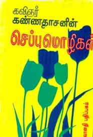 செப்புமொழிகள்