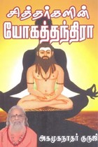 சித்தர்களின் யோகத்தந்திரா