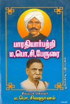 பாரதியார் பற்றி ம.பொ.சி. பேருரை