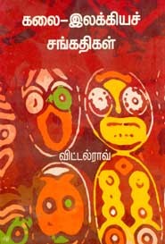 கலை . இலக்கியச் சங்கதிகள்