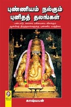 புண்ணியம் நல்கும் புனிதத் தலங்கள்