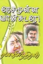 நேசமுள்ள வான்சுடரே