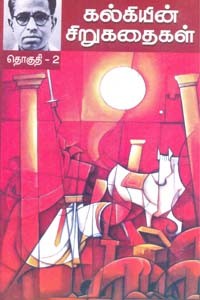கல்கியின் சிறுகதைகள் தொகுதி 2