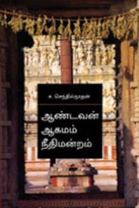 ஆண்டவன் ஆகமம் நீதிமன்றம்