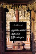 ஆண்டவன் ஆகமம் நீதிமன்றம்