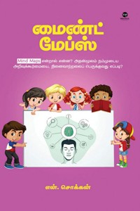 மைண்ட் மேப்ஸ்