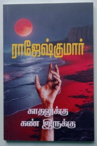 காதலுக்கு கண் இருக்கு (இரண்டு நாவல்கள் கொண்ட நூல்)