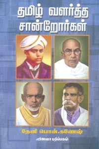தமிழ் வளர்த்த சான்றோர்கள்