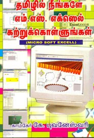 தமிழில் நீங்களே எம்.எஸ். எக்ஸெல் கற்றுக்கொள்ளுங்கள்