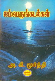 ஐம்பெருங்கடல்கள்