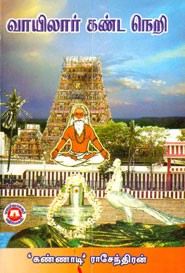 வாயிலார் கண்ட நெறி