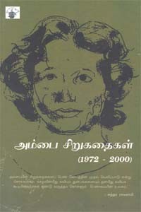 அம்பை கதைகள் (1972 - 2014) 42 ஆண்டுக் கதைகள்