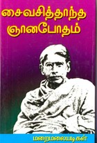 சைவசித்தாந்த ஞானபோதம்