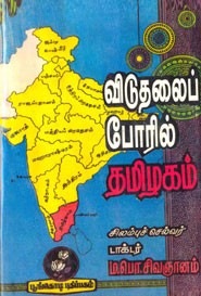 விடுதலைப் போரில் தமிழகம்