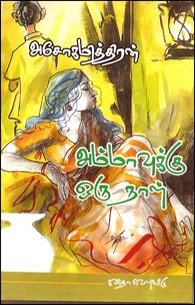 அம்மாவுக்கு ஒரு நாள்