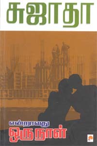 என்றாவது ஒருநாள்