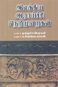இலக்கிய ஆராய்ச்சி நெறிமுறைகள்