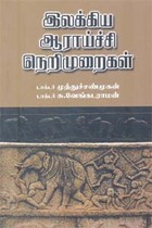இலக்கிய ஆராய்ச்சி நெறிமுறைகள்