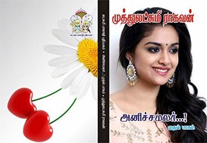 அனிச்சமலர் - பாகம் 1: anichamalar-part 1