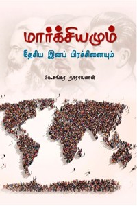 மார்க்சியமும் தேசிய இனப் பிரச்சினையும்