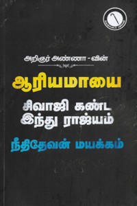 அறிஞர் அண்ணாவின் ஆரியமாயை, சிவாஜி கண்ட இந்து ராஜ்யம், நீதிதேவன் மயக்கம்