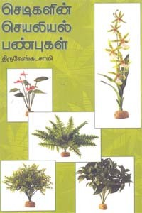 செடிகளின் செயலியல் பண்புகள்