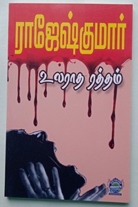 உலராத ரத்தம் (இரண்டு நாவல்கள் கொண்ட நூல்)