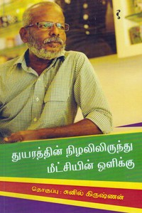 துயரத்தின் நிழலிலிருந்து மீட்சியின் ஒளிக்கு