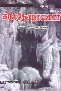 கபிலதேவநாயனார்