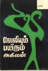வேலியும் பயிரும்