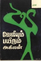 வேலியும் பயிரும்
