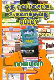 ஒரு வெப் சைட்டை உருவாக்குவது எப்படி?