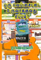ஒரு வெப் சைட்டை உருவாக்குவது எப்படி?